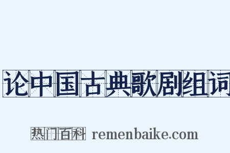 论中国古典歌剧组词是什么意思的图片